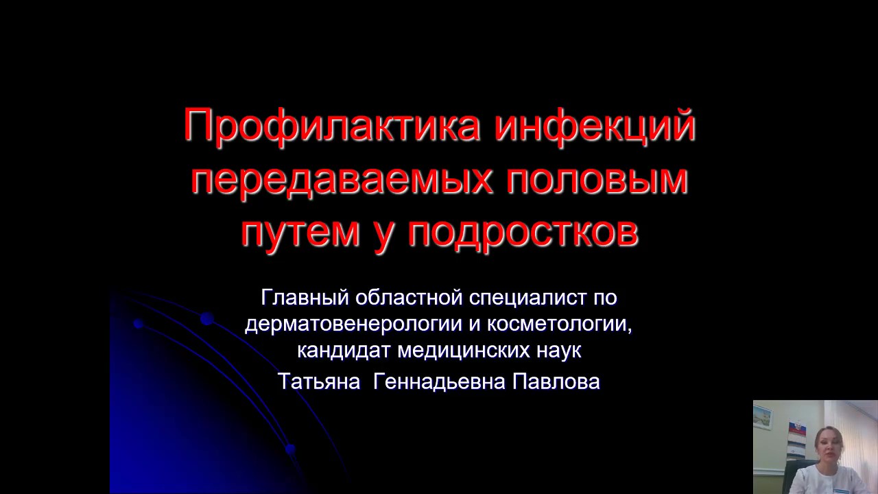 2. Профилактика инфекций передаваемых половым путем у подростков (720p).mp4 смотреть онлайн