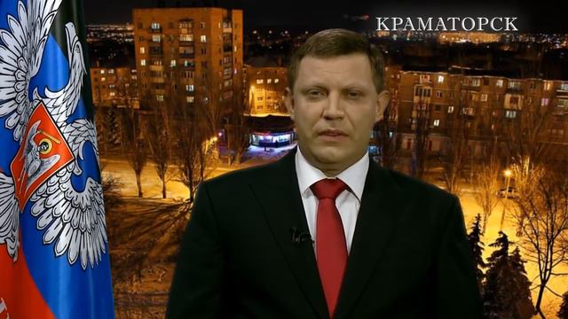 ПОЗДРАВЛЕНИЕ ГЛАВЫ ДНР АЛЕКСАНДРА ЗАХАРЧЕНКО 2017 смотреть онлайн