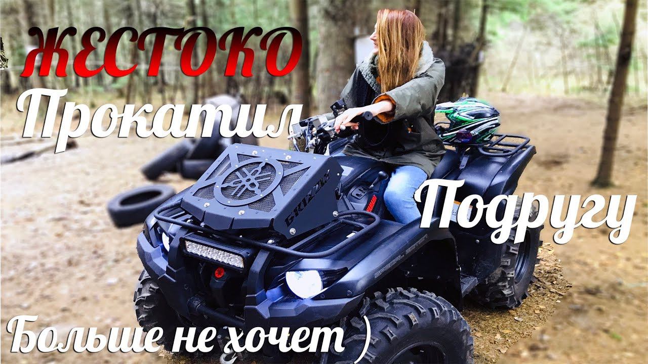 Прокатил девушку на квадрике / Она первый раз на квадрике смотреть онлайн