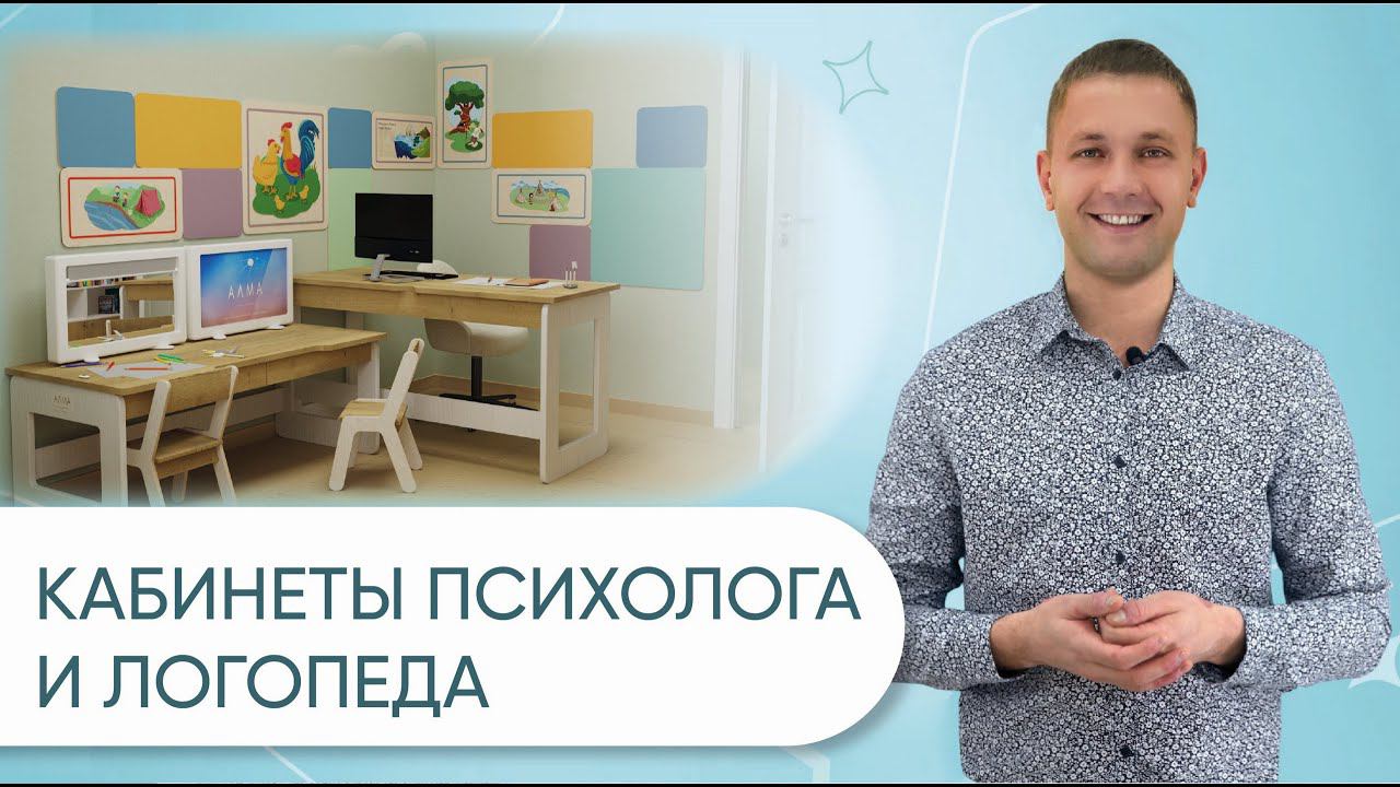 Комплекты оборудования для кабинетов Логопеда и Психолога 10 м², 16 м² и 20 м² в ДОУ смотреть онлайн