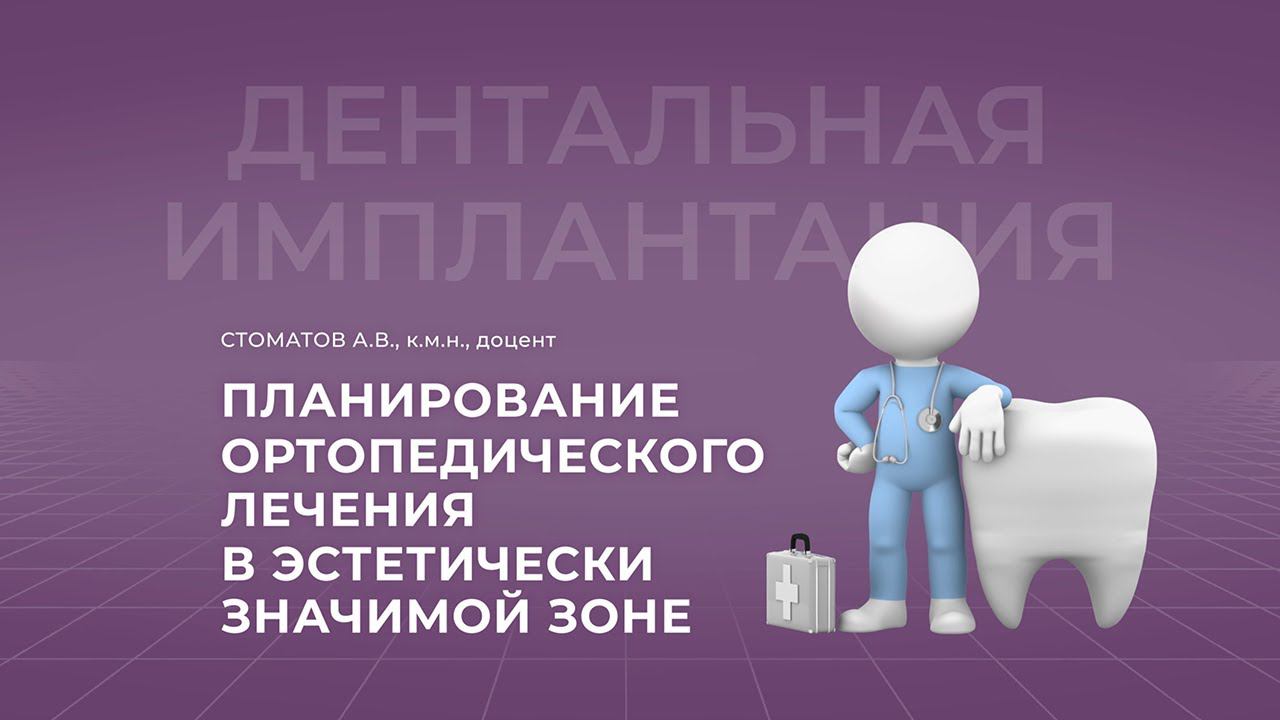 14.11.2021 16:00 Планирование ортопедического лечения в эстетически значимой зоне