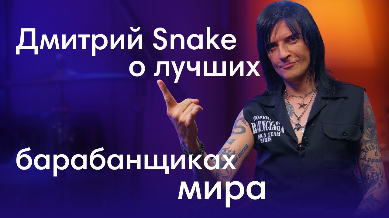 Что на самом деле слышат барабанщики в наушниках на сцене? Интервью с Дмитрием Snake Хакимовым смотреть онлайн