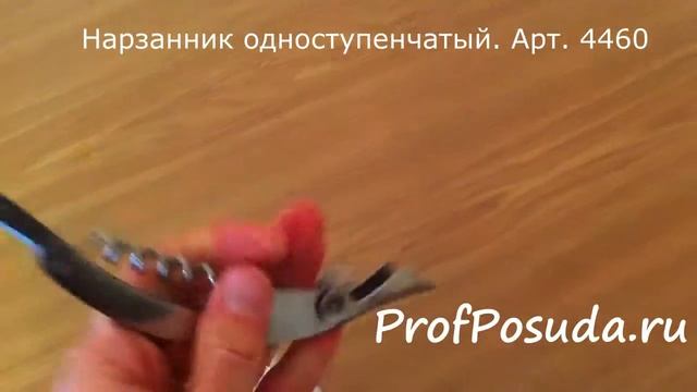 Нарзанник одноступенчатый Арт 4460 смотреть онлайн