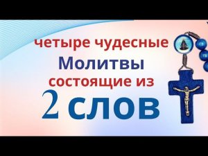 Молитвы из двух коротких слов которые  обладают  великой силой