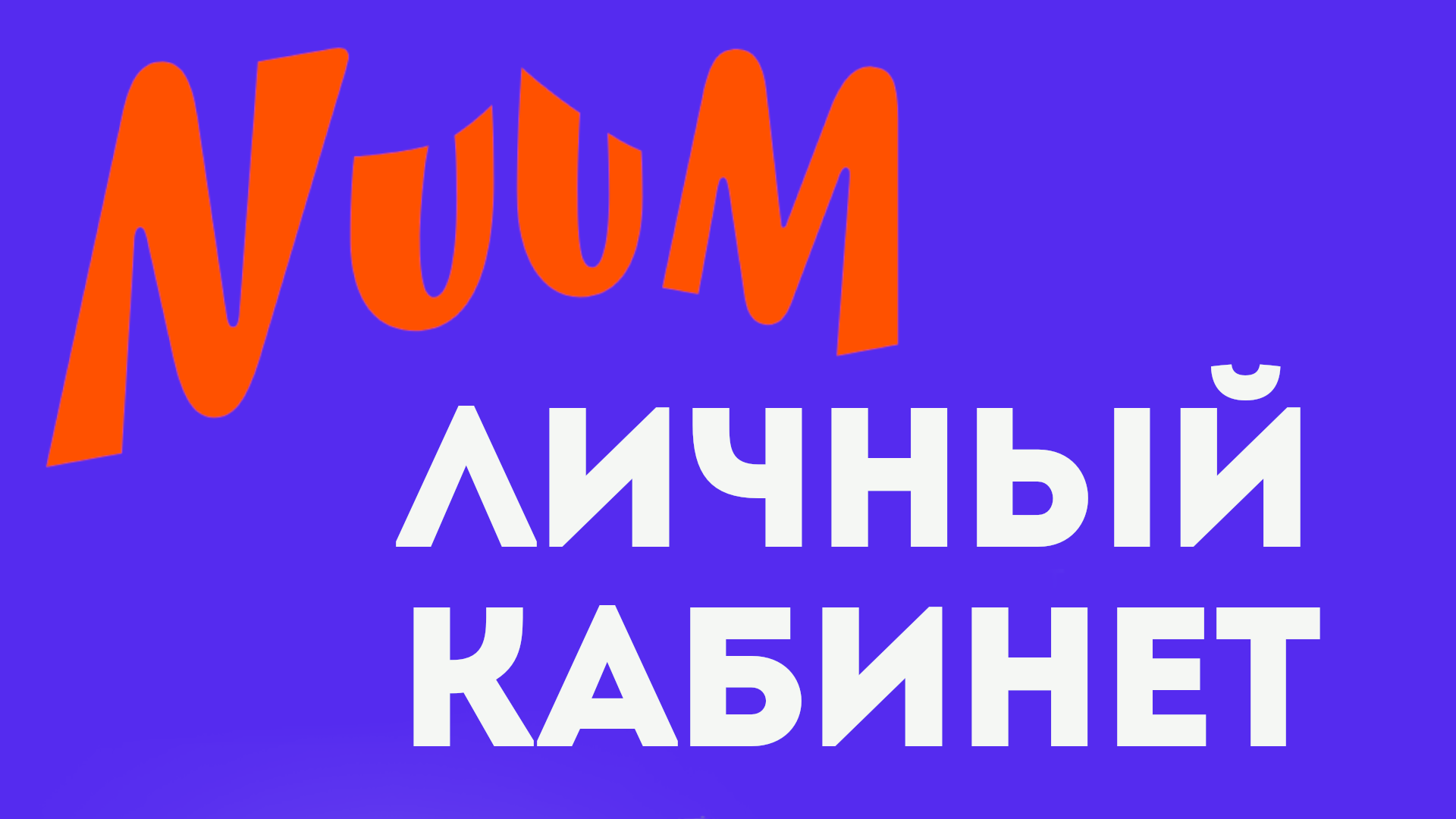 ЛИЧНЫЙ КАБИНЕТ NUUM. Обзор канала и личный кабинет в нум смотреть онлайн