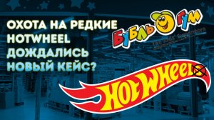 Охота на редкие Hotwheels Хотвилс магазин Бубульгум. Привезли новый кейс!