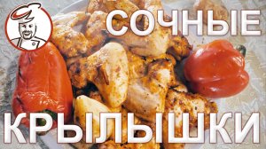 СОЧНЫЕ Крылышки-гриль, в меру острые - такие будут есть даже дети.