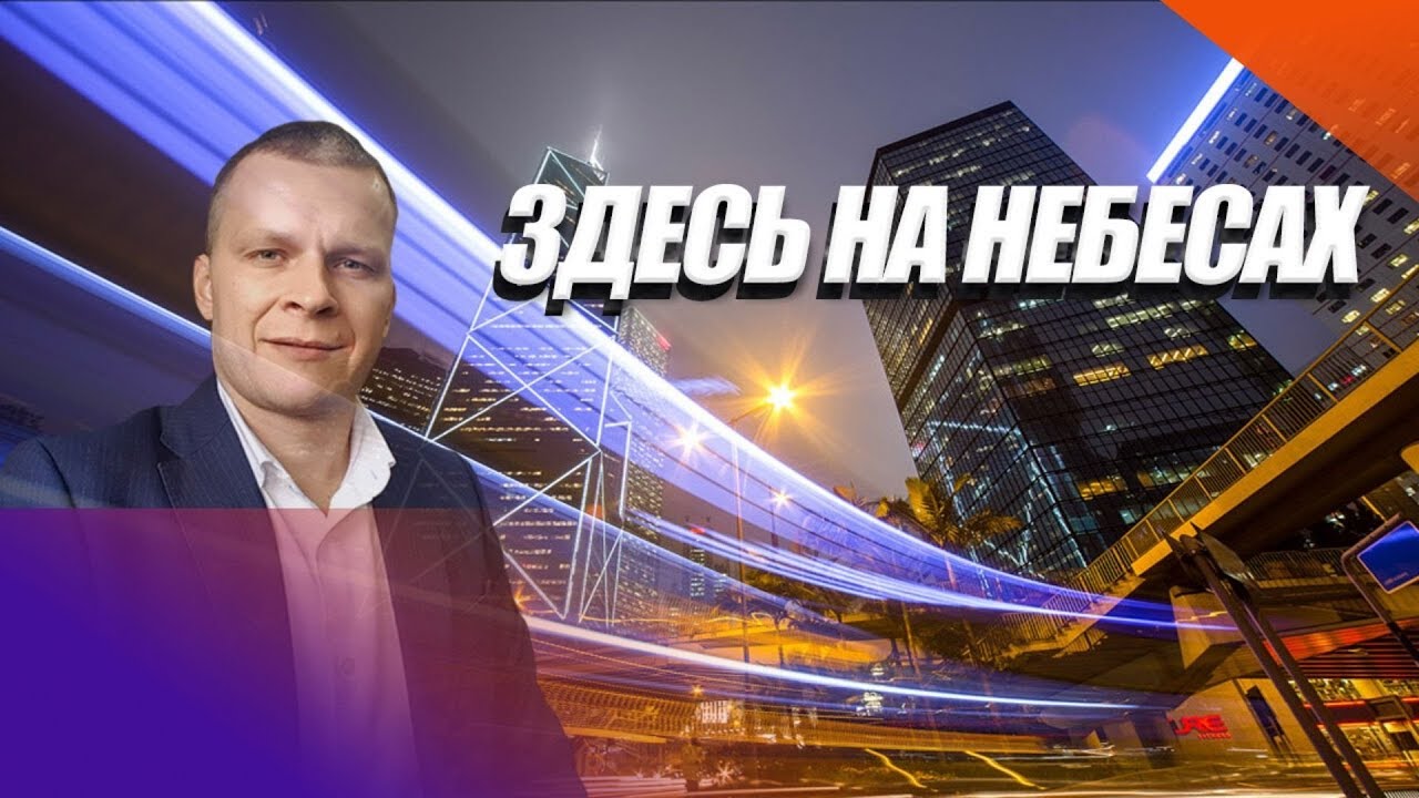 ЗДЕСЬ НА НЕБЕСАХ. Андрей Яковишин смотреть онлайн