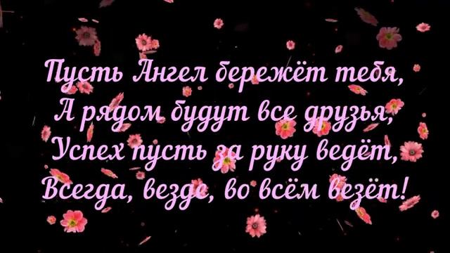 С_Днем_Рождения_Музыкальная_открытка_подарок_поздравление_Песня.mp4