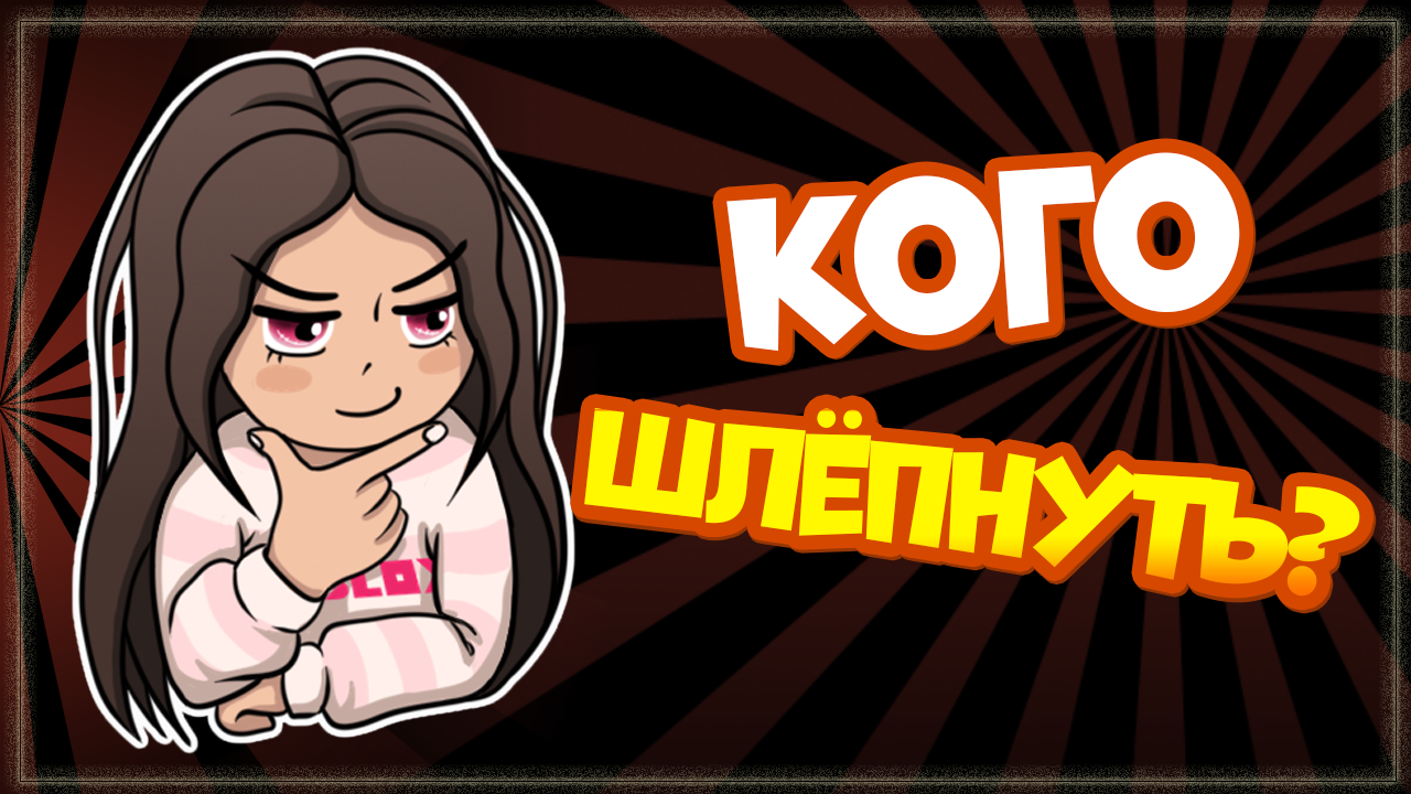 Slap Battles ? Ника шоу против подписчиков! Кого шлёпнуть? смотреть онлайн