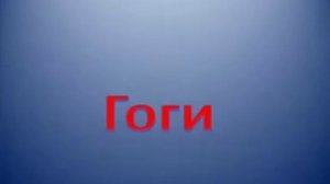 Гоги. Телефонный прикол ( Gogi )