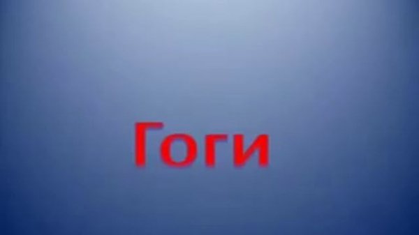 Гоги. Телефонный прикол ( Gogi )