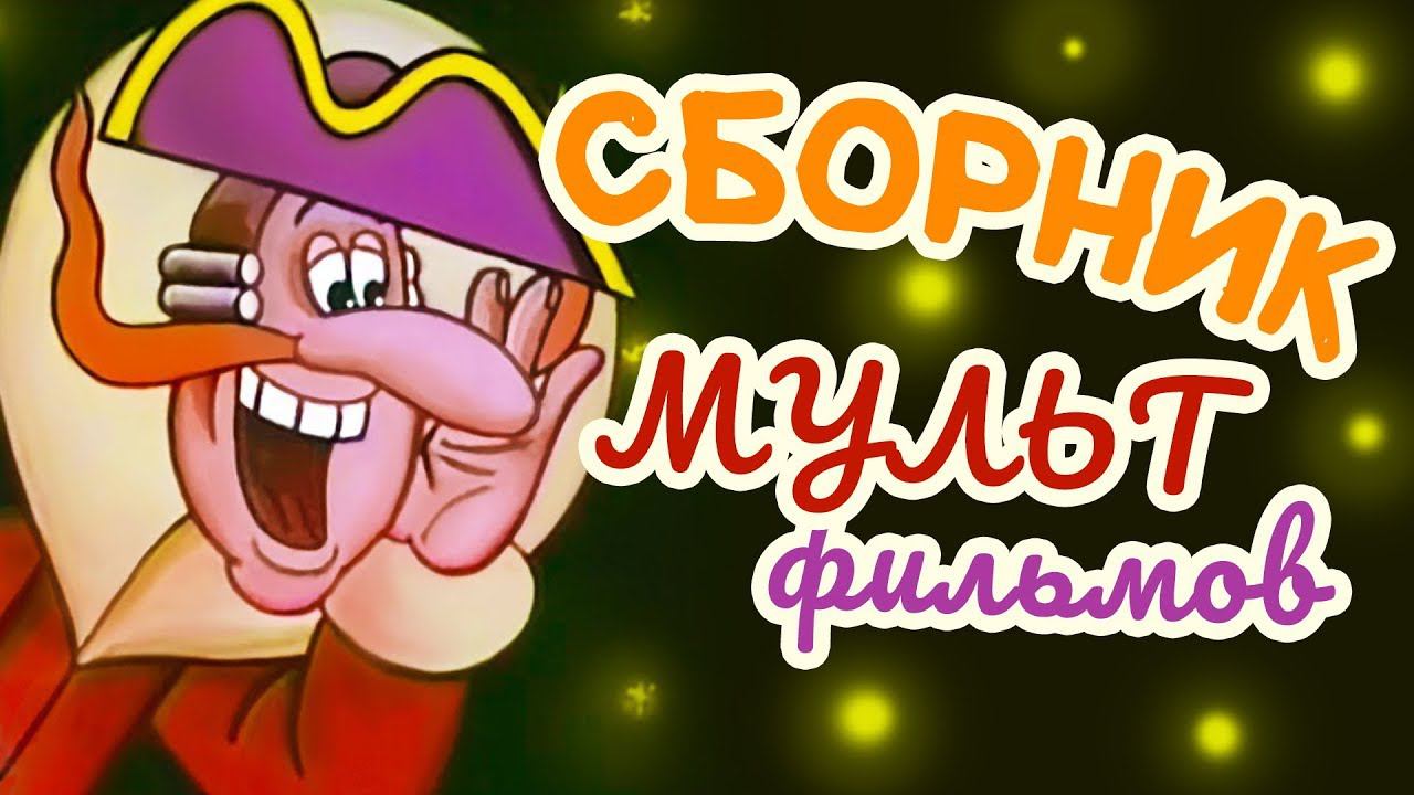 Все советские мультики 70-х. Часть 19