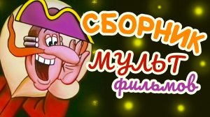 Все советские мультики 70-х. Часть 19