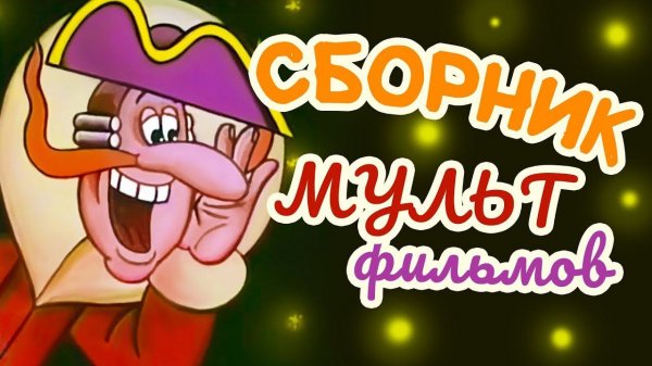 Все советские мультики 70-х. Часть 19