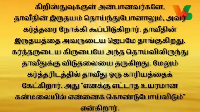 DAILY SEED-823 | Psalm 61:2 In Tamil| #Dailydevotion #Dailyverse #Dailybibleverse #Dailyseed