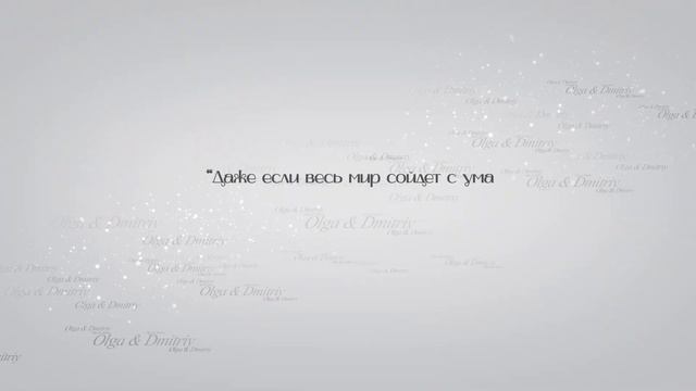 Даже если весь мир сойдет с ума, у меня есть ты, у тебя есть я!" смотреть онлайн