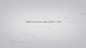 Даже если весь мир сойдет с ума, у меня есть ты, у тебя есть я!"