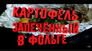 Картофель запечённый в фольге