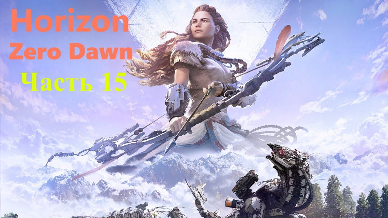 Horizon Zero Dawn. Прохождение, часть15. смотреть онлайн