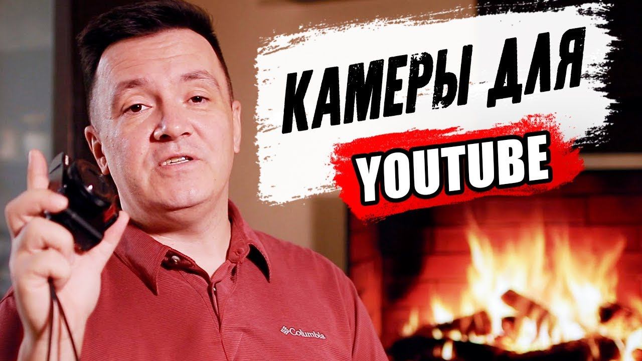КАМЕРА ДЛЯ БЛОГЕРА. Какую камеру выбрать. На что снимают блогеры и на что снимаю я смотреть онлайн