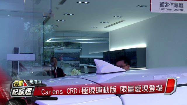 KIA Carens CRDi極現運動版 限量愛現登場 смотреть онлайн