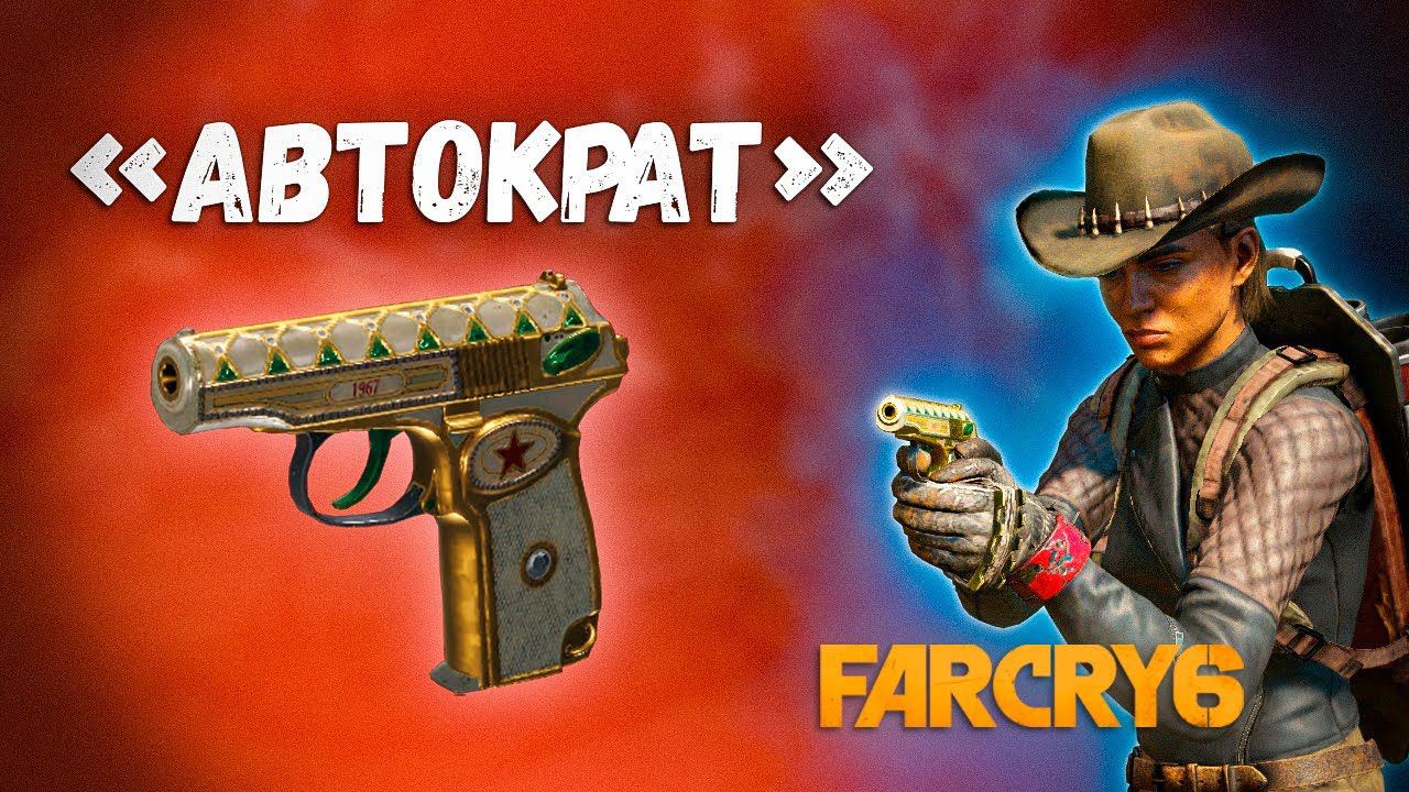 Автократ⭐САМЫЙ ЛУЧШИЙ пистолет в FAR CRY 6 #Shorts смотреть онлайн