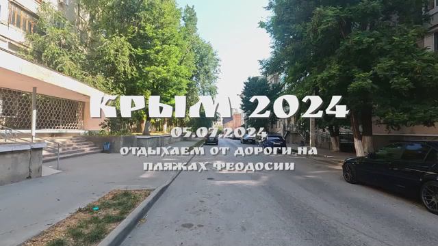КРЫМ 2024. 06 ИЮЛЯ 2024. ИДЕМ НА ЯЗЫК ТРОЛЯ. смотреть онлайн