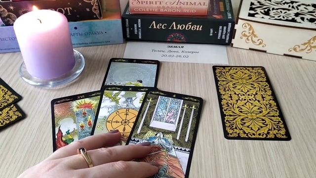 Гороскоп для представителей стихии ЗЕМЛЯ (Телец, Дева, Козерог) на неделю 20.02-26.02 смотреть онлайн