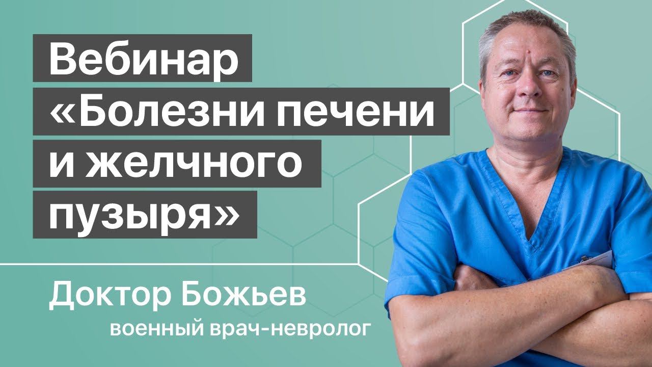 ВЕБИНАР «БОЛЕЗНИ ПЕЧЕНИ И ЖЕЛЧНОГО ПУЗЫРЯ» | ШКОЛА ЗДОРОВЬЯ и доктор Божьев