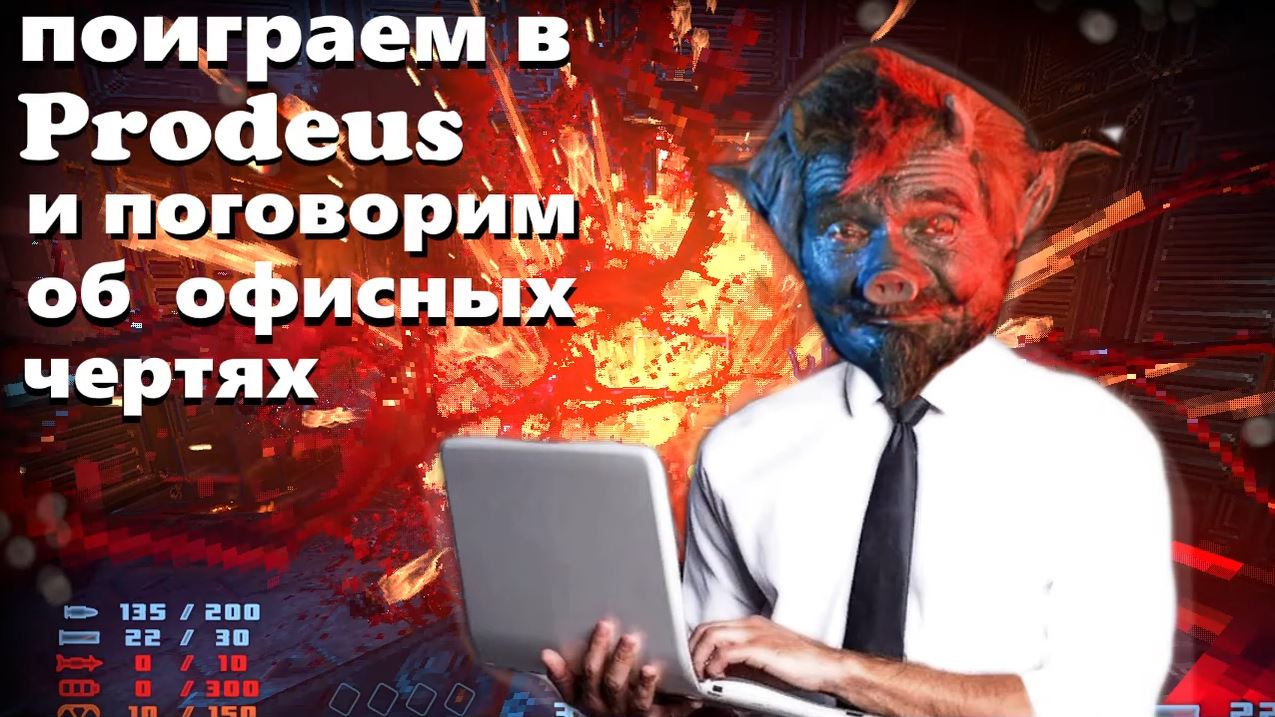 Поиграем в Prodeus и поговорим об офисных чертях смотреть онлайн