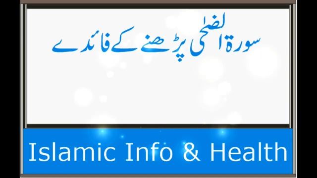 surah duha ki fazilat | surah ad duha benefits in Urdu смотреть онлайн