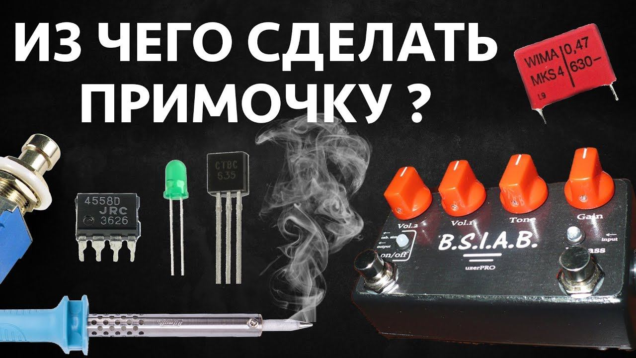 ИЗ ЧЕГО СДЕЛАТЬ ГИТАРНУЮ ПРИМОЧКУ? смотреть онлайн