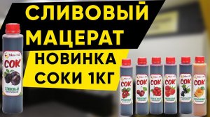 Мацерат из сливы. Новые концентрированные соки