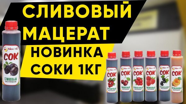 Мацерат из сливы. Новые концентрированные соки