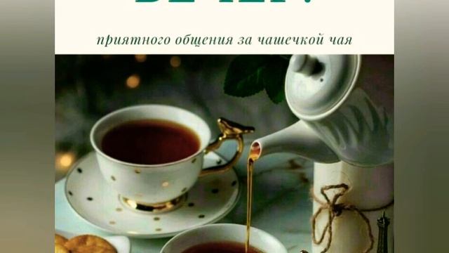 добрый вечер. Открытка смотреть онлайн