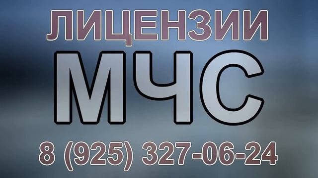 лицензия мчс оквэд смотреть онлайн
