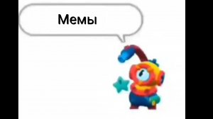 Популярные мемы по Brawl Stars