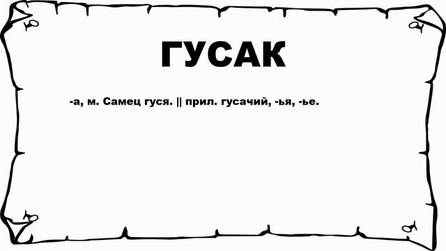 ГУСАК - что это такое? значение и описание смотреть онлайн