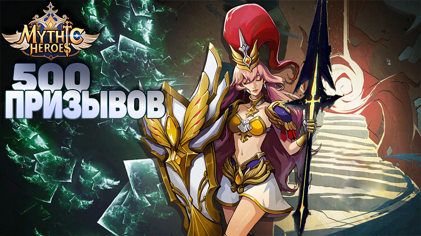 500 призывов и 2 UR героя в Mythic Heroes: Idle RPG