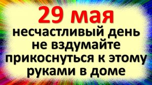 29 мая народный праздник Федоров день, Федор Житник. Что нельзя делать. Народные традиции, суеверия