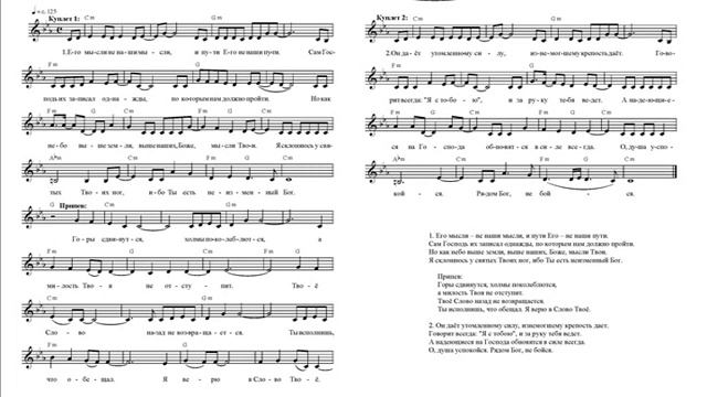 Горы сдвинутся (Его мысли – не наши мысли). Ноты (The mountains will move. Notes) смотреть онлайн