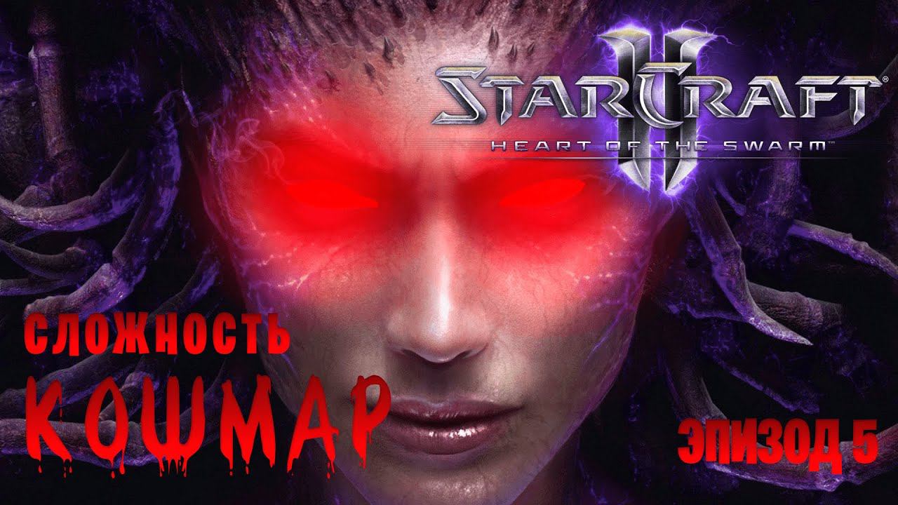 StarCraft 2: Heart of the Swarm || Сложность: Кошмар || Эпизод 5 смотреть онлайн