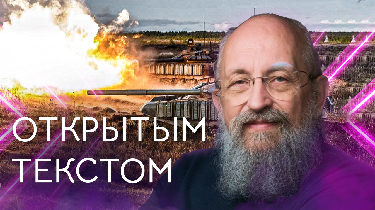 Открытым текстом с Анатолием Вассерманом. Выпуск от 13.11.2022. смотреть онлайн