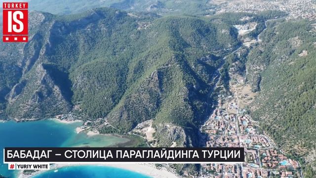 Гора Бабадаг – столица параглайдинга Турции. смотреть онлайн
