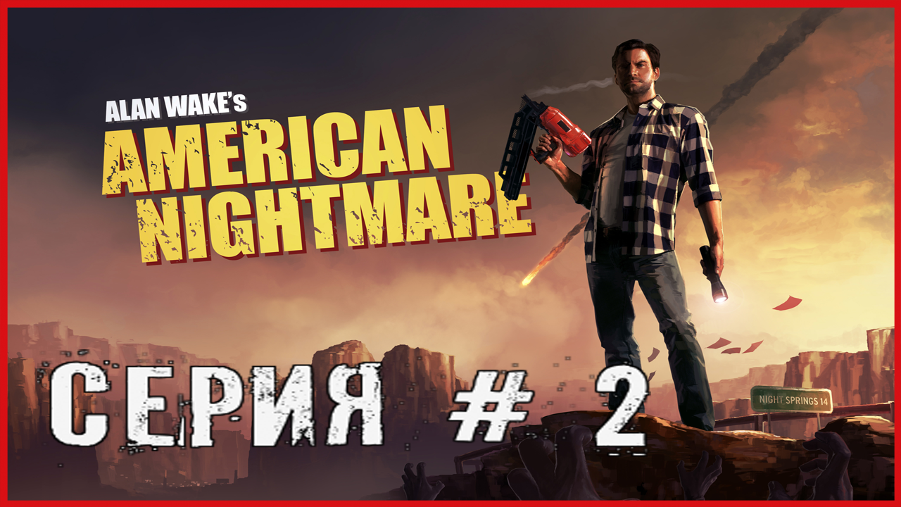 Alan Wake's American Nightmare СЕРИЯ # 2 смотреть онлайн