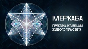 АКТИВАЦИЯ МЕРКАБА / Медитация Друнвало Мельхиседека 528Hz