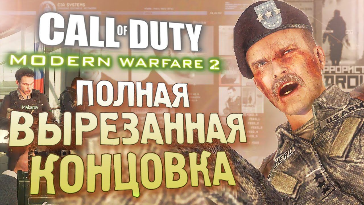 Как ВЫРЕЗАННАЯ КОНЦОВКА объясняет сюжет? | CoD: Modern Warfare 2 смотреть онлайн