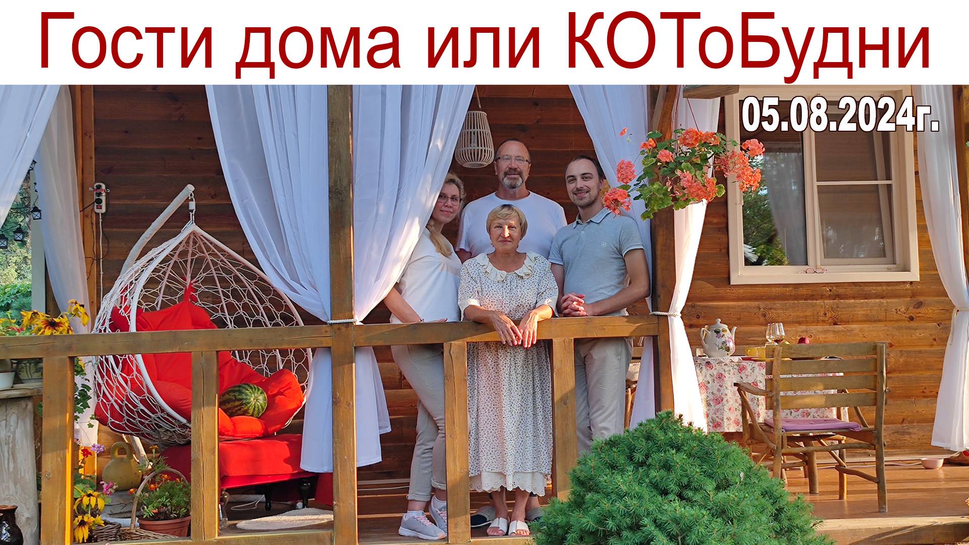 Гости в доме: Обновление сада и красная икра под столом найдена или КОТоБудни от 5 августа 2024г. смотреть онлайн