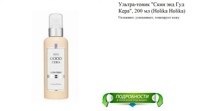 Ультра-тоник "Скин энд Гуд Кера", 200 мл (Holika Holika) смотреть онлайн
